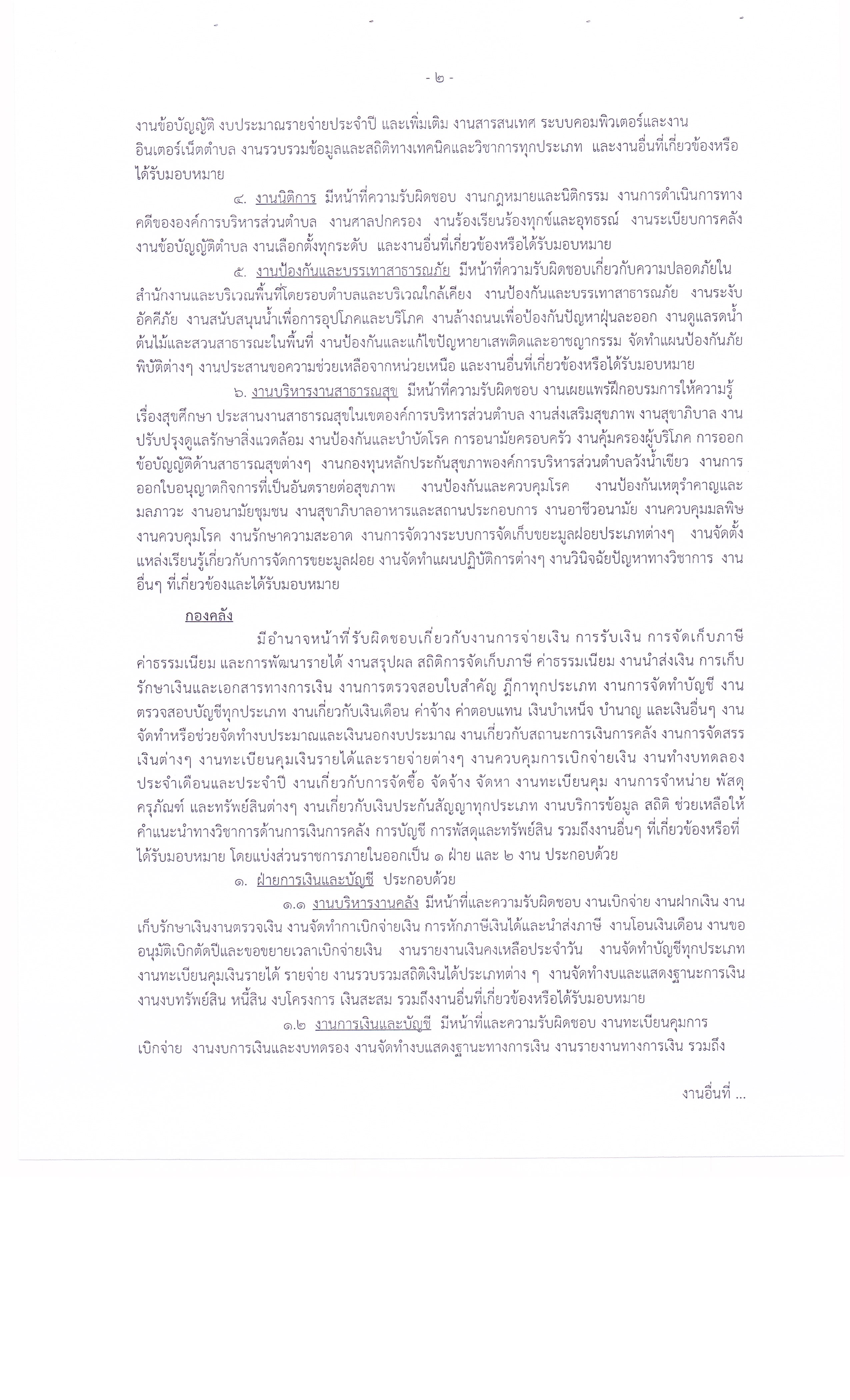 ประกาศ อบต. เรื่องการกำหนดโครงสร้างส่วนราชการฯ 002