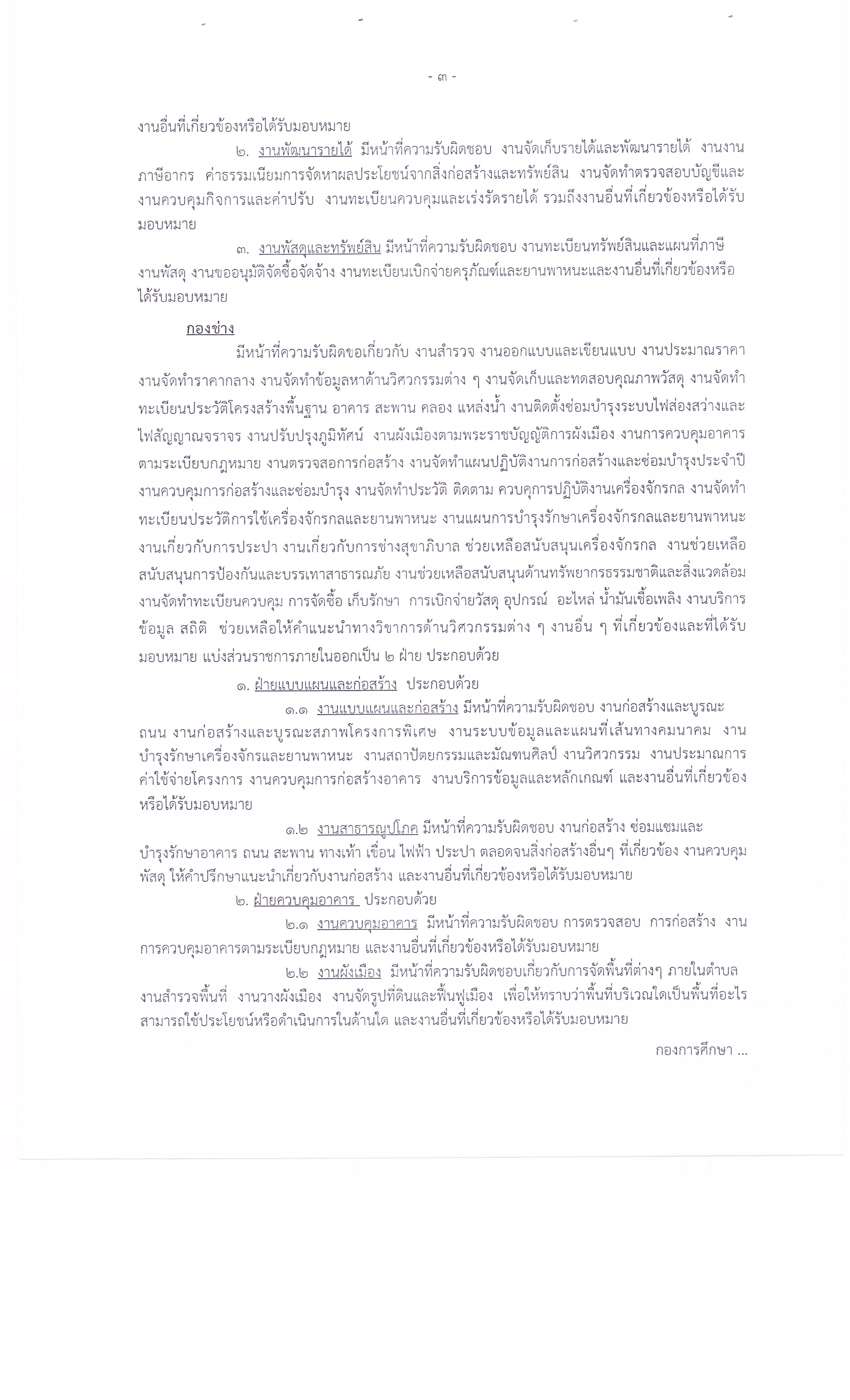 ประกาศ อบต. เรื่องการกำหนดโครงสร้างส่วนราชการฯ 003