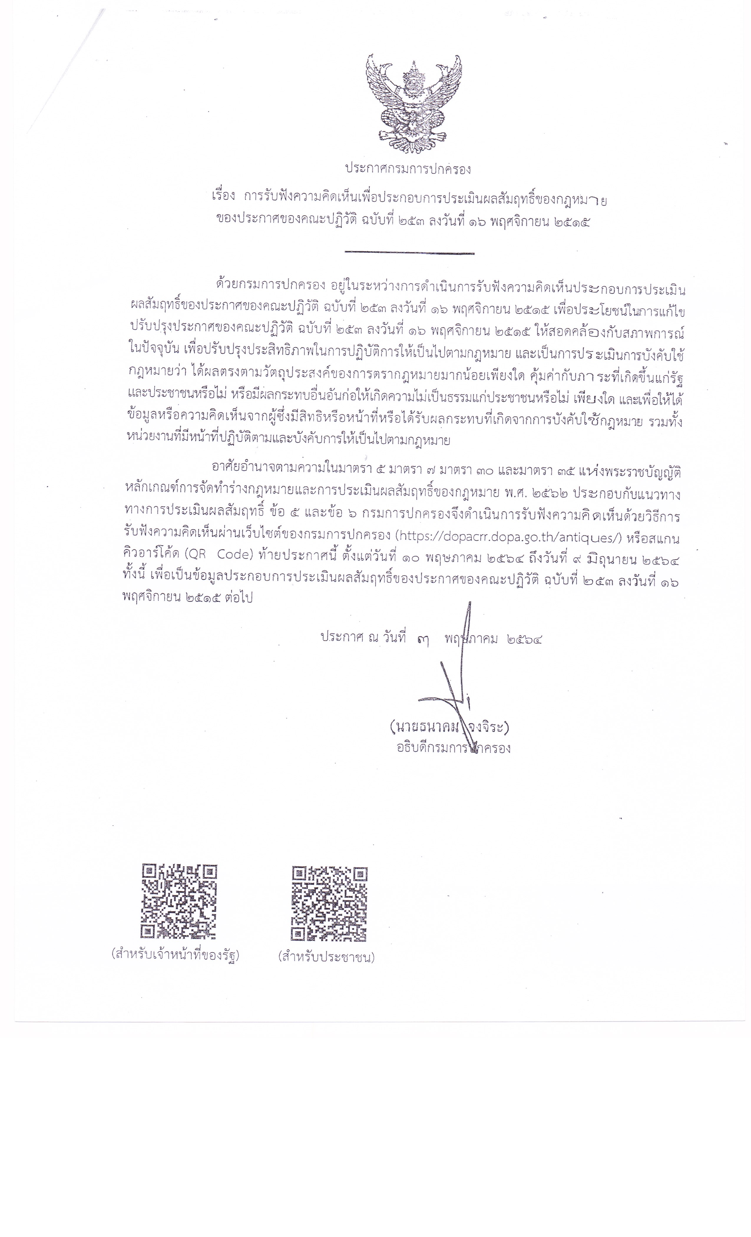 ประกาศกรมการปกครอง001