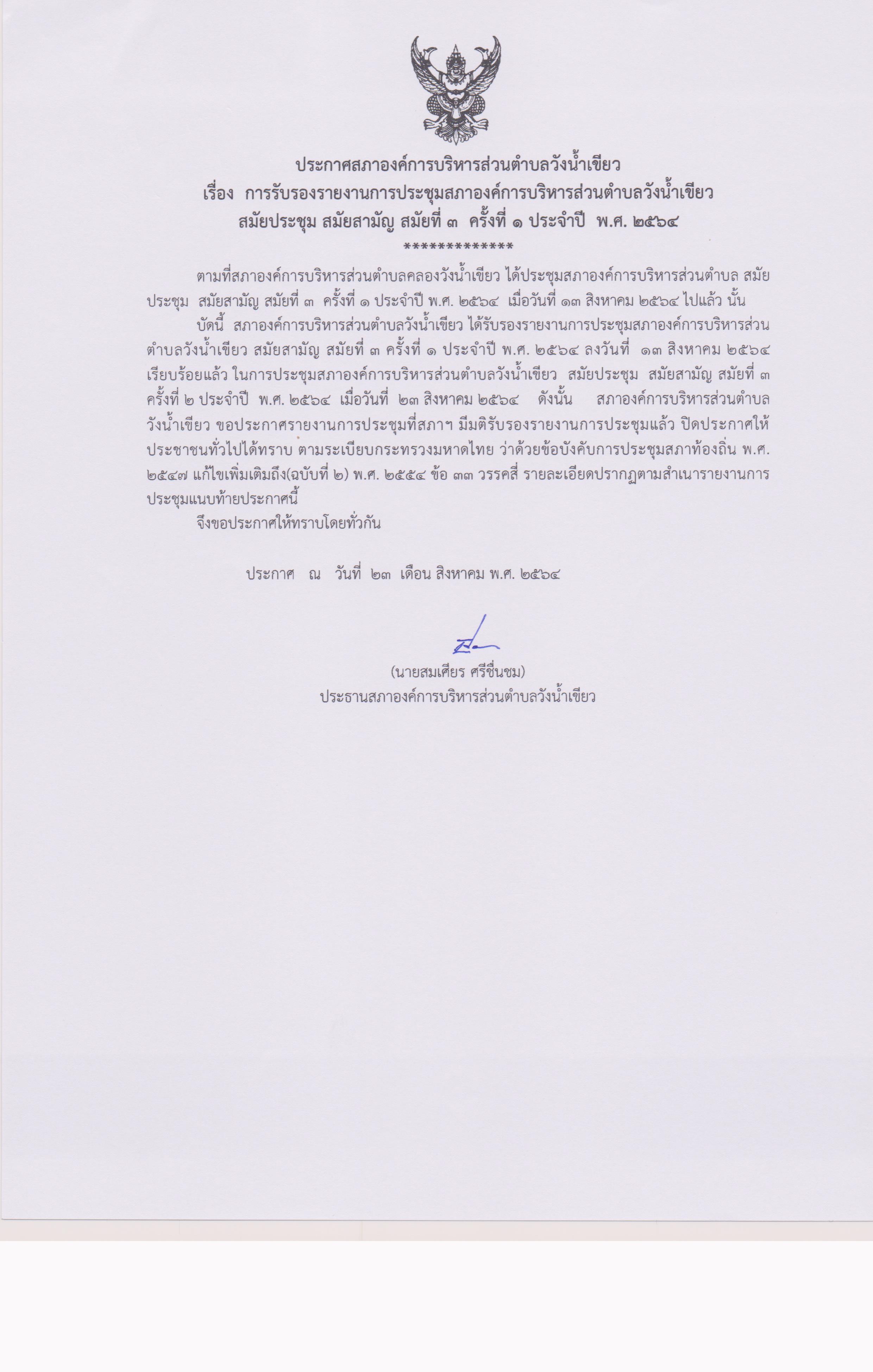 การรับรองรายงานการประชุมสภาฯ สมัยที่ 3 ครั้งที่ 1