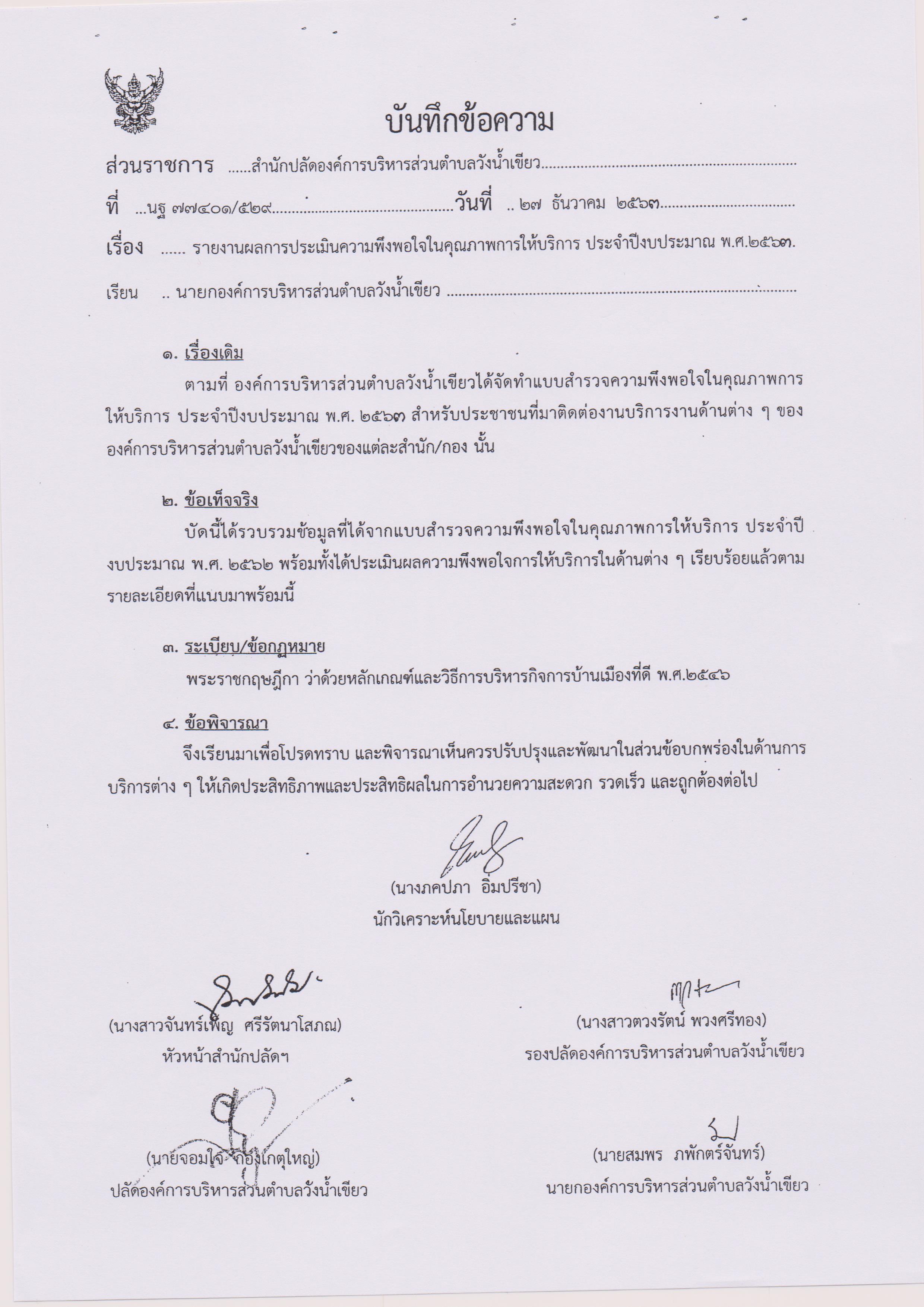 รายงานผลการประเมินความพึงพอใจในคุณภาพฯ 001