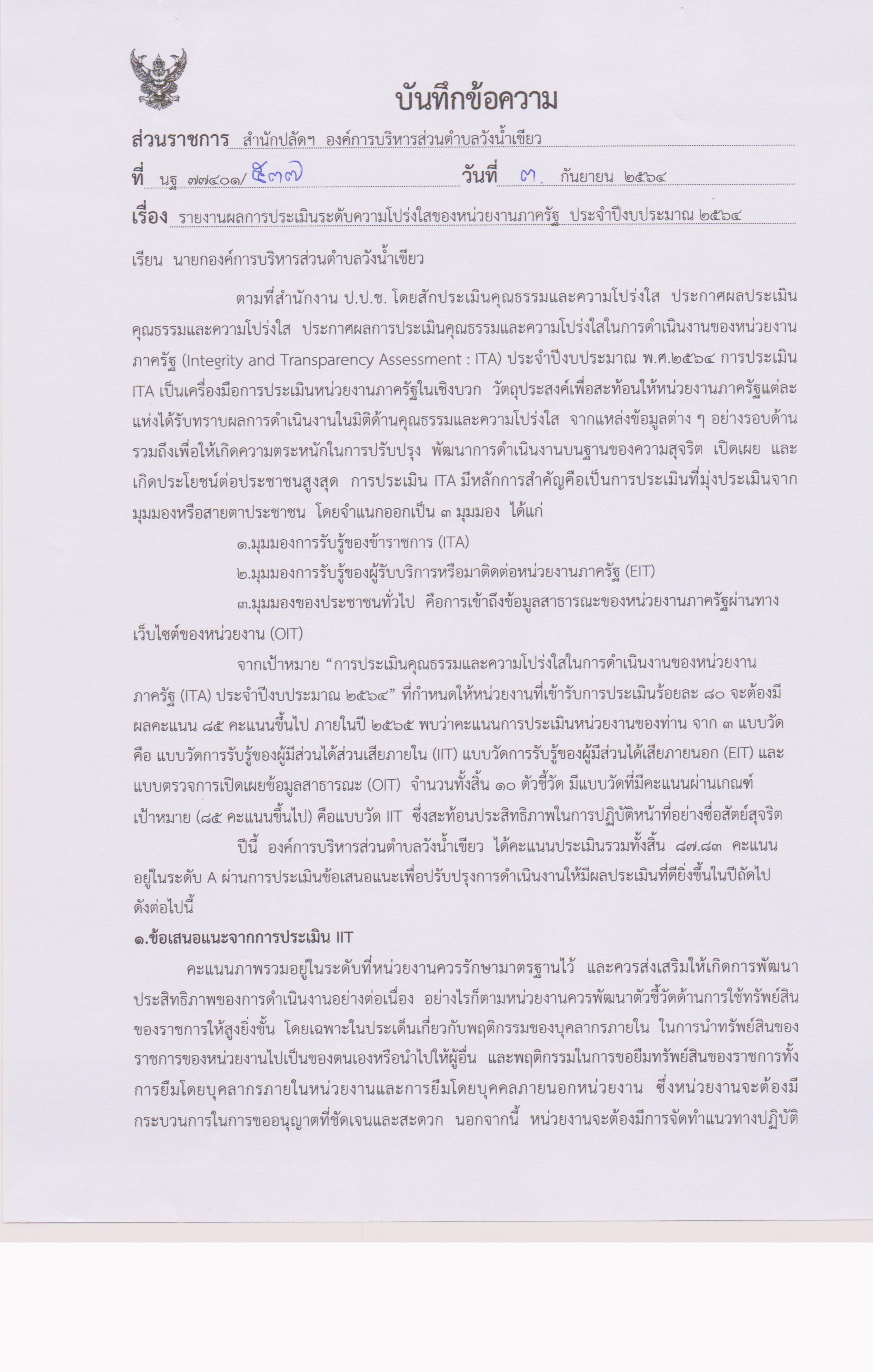 รายงานผลการประเมินระดับคามโปร่งใสฯ 001