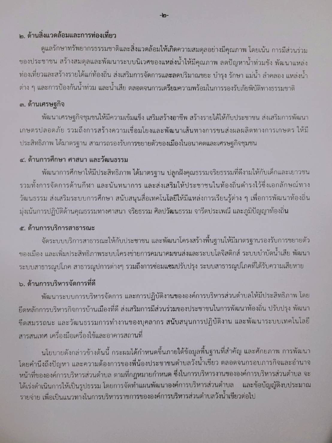 คำแถลงนโยบาย 2