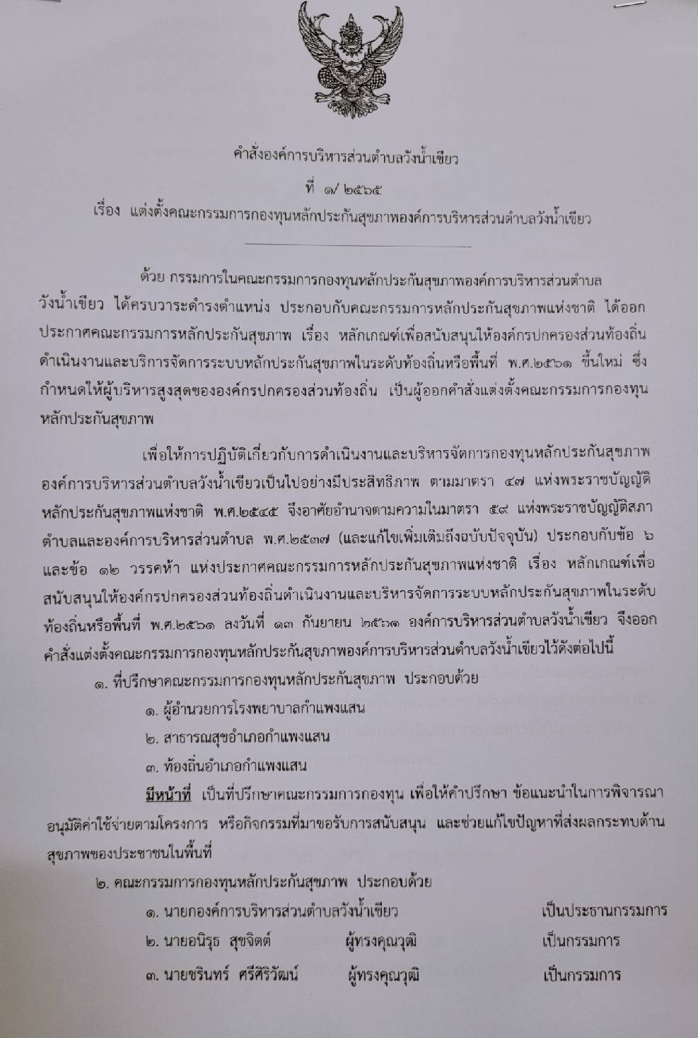 แต่งตั้งคณะกรรมการกองทุนหลักประกันสุขภาพองค์การบริหารส่วนตำบลวังน้ำเขียว