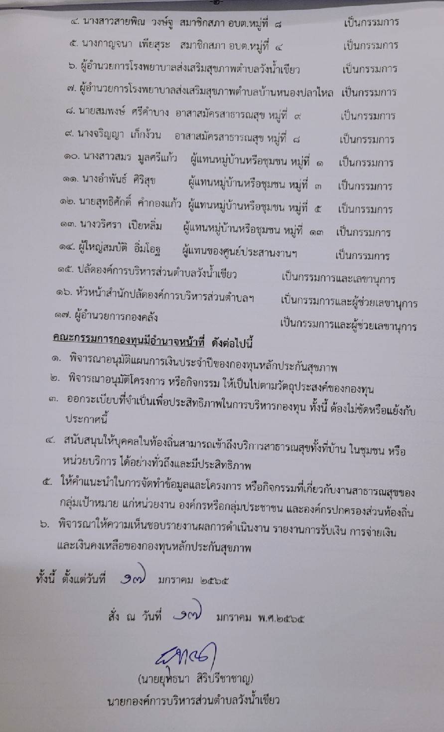 แต่งตั้งคณะกรรมการกองทุนหลักประกันสุขภาพองค์การบริหารส่วนตำบลวังน้ำเขียว