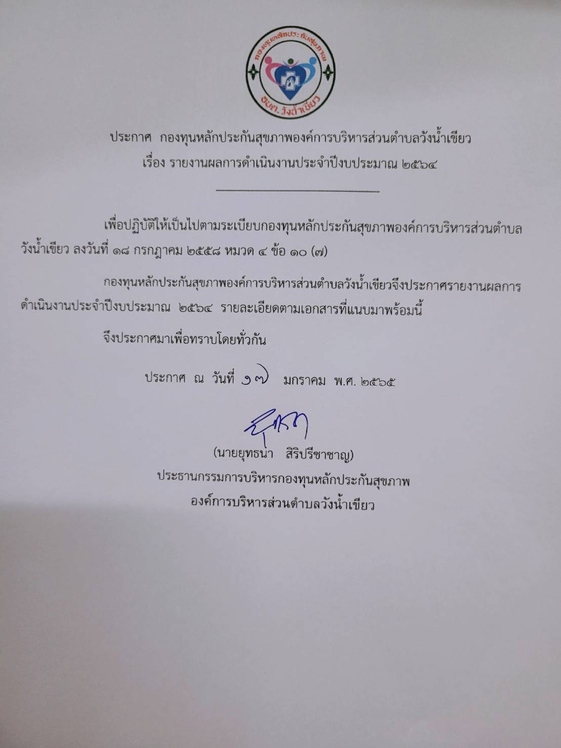  กองทุนหลักประกันสุขภาพเรื่อง รายงานผลการดำเนินงานประจำปีงบประมาณ ๒๕๖๔