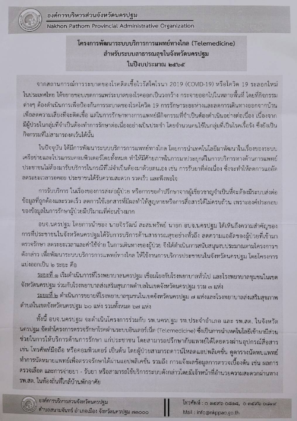 โครงการพัฒนาระบบบริการการแพทย์ทางไกล (Telemedicine)