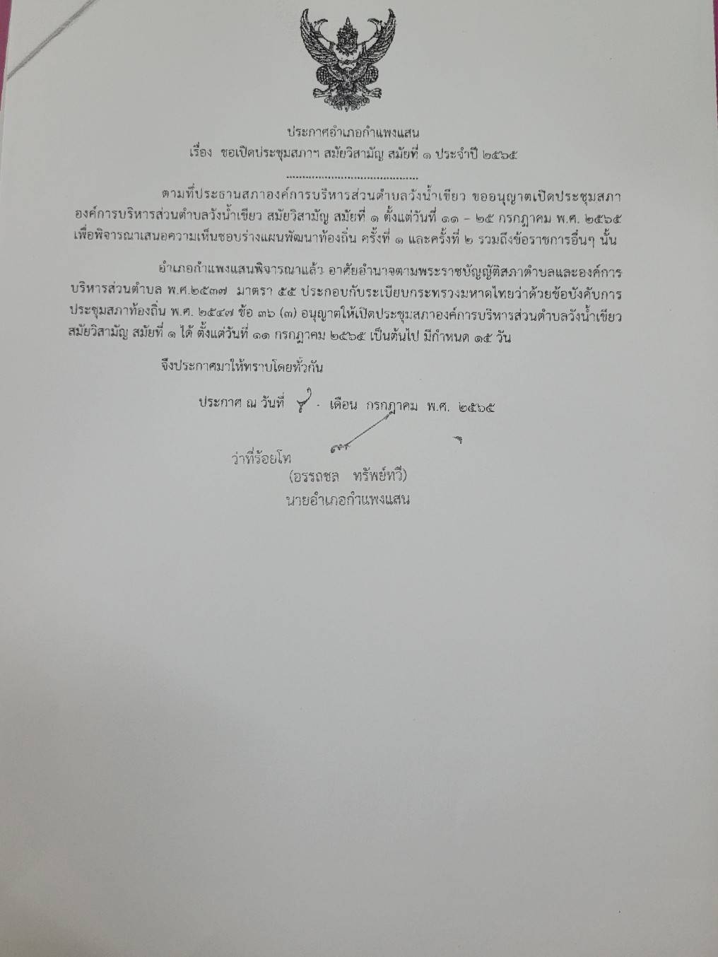 ประกาศอำเภอกำแพงแสน เรื่อง ขอเปิดประชุมสภาฯ สมัยที่ 1 ประจำปี 2565