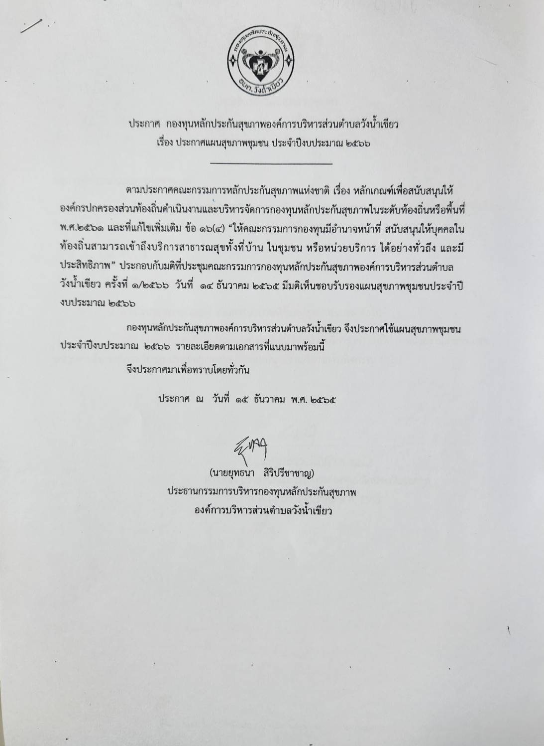 เรื่อง ประกาศแผนสุขภาพชุมชน ประจำปีงบประมาณ 2566