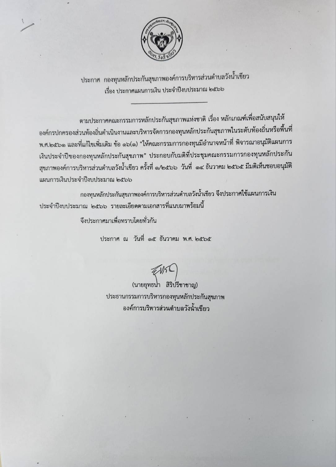 เรื่อง ประกาศแผนการเงิน ประจำปีงบประมาณ 2566