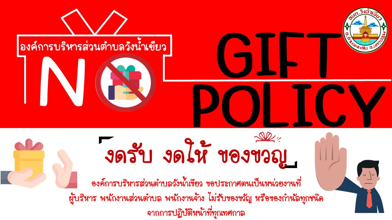 นโยบาย "No Gift Policy ไม่ให้ - ไม่รับ"